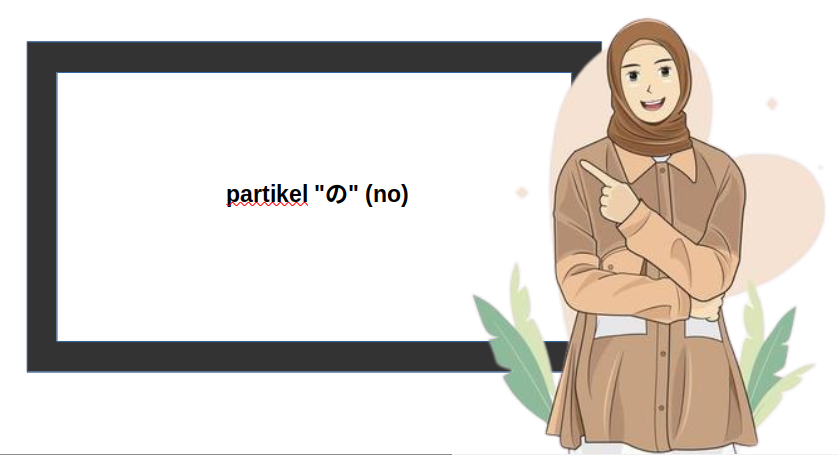 partikel "の" (no)